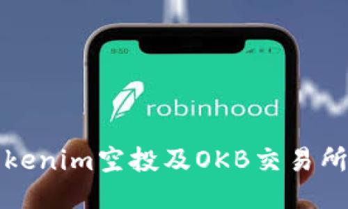 如何参与Tokenim空投及OKB交易所的使用指南
