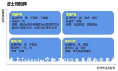 如何参与Tokenim空投及OKB交易所的使用指南