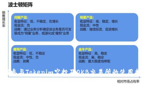 如何参与Tokenim空投及OKB交易所的使用指南