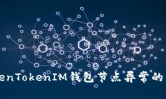 解决TokenTokenIM钱包节点异常的详尽指南