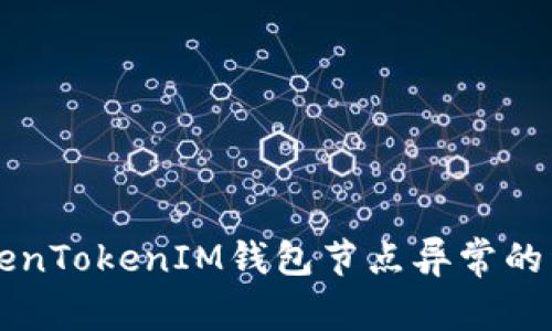 解决TokenTokenIM钱包节点异常的详尽指南