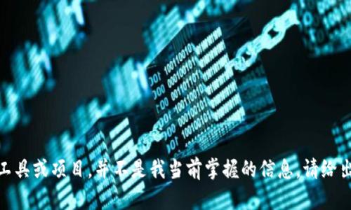 抱歉，您提到的“tokenim2.0”似乎是一个特定的工具或项目，并不是我当前掌握的信息。请给出更多上下文或明确问题，我将竭诚为您提供帮助。