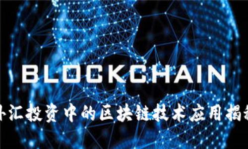 外汇投资中的区块链技术应用揭秘