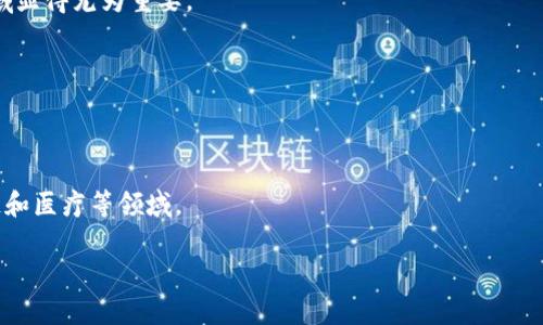   区块链安全的方式详解：保护您的数字资产 / 
 guanjianci 区块链安全, 数字资产保护, 加密技术 /guanjianci 

区块链技术因其去中心化、透明性和不可篡改性而受到广泛关注，然而，随着其日益普及，安全性的问题也变得越来越重要。本文将详细探讨区块链的安全方式，帮助您更好地理解如何保护您的数字资产，从而确保您的交易安全。

### 什么是区块链安全？

区块链安全涉及确保区块链网络及其相关应用程序的完整性、保密性和可用性。由于区块链是一种去中心化的技术，恶意攻击或软件漏洞可能导致数据丢失或资金被盗。因此，了解区块链的安全机制是保护用户资产的关键。

### 区块链安全的方式

区块链安全可以通过多种方式实现，下面是一些主要的安全措施和技术：

#### 1. 加密技术

区块链使用加密算法对所有交易进行保护。每笔交易都包括发件人的公钥、收件人的公钥和交易金额，所有这些信息都通过哈希函数生成一个独特的交易ID。这使得交易数据几乎不可能被篡改。常见的加密算法包括SHA-256和ECDSA（椭圆曲线数字签名算法）。

#### 2. 共识机制

区块链网络中使用的共识机制确保所有参与者对数据的合法性达成一致。常见的共识机制包括工作量证明(PoW)、权益证明(PoS)和拜占庭容错协议(BFT)。这些机制有助于防止恶意操控，确保网络的安全性。

#### 3. 多重签名（Multisig）

多重签名是一种需要多个签名才能完成交易的技术。这种方式意味着即使一个私钥被盗，攻击者也无法单独发起交易，提高了钱包的安全性。多重签名在企业和大型机构中特别受欢迎。

#### 4. 智能合约安全

智能合约是自动执行的合约，代码在区块链上运行，因此其安全性至关重要。为了确保智能合约的安全性，开发者应使用审计工具和最佳实践来检测潜在的漏洞和错误。

#### 5. 冷钱包与热钱包

冷钱包是与互联网隔离的存储方式，用于长期存储数字资产。相比之下，热钱包是在线的钱包，适合频繁交易。将大部分资产存储在冷钱包中，可以降低被黑客攻击的风险。

#### 6. 用户教育

用户教育是区块链安全的重要一环。了解网络钓鱼、社交工程攻击等常见攻击方式，可以帮助用户增强对自己的资产的保护意识。通过提供丰富的教育资源和培训，用户能更好地保护自己的数字资产。

#### 7. 定期安全审核

定期对区块链系统和智能合约进行安全审核是保障安全的有效方式。专业的安全审计团队可以识别潜在的漏洞和弱点，从而及时采取措施加以修复。

### 常见问题及解答

#### 1. 区块链中的恶意攻击有哪些形式？
区块链虽然以其安全性著称，但仍然存在多种类型的恶意攻击。例如，51%攻击、重放攻击、双重支付攻击等。

##### 51%攻击
51%攻击指的是当一个实体控制了区块链网络中超过50%的算力或节点时，他们可以轻易地改变交易记录。攻击者可以选择不确认某些交易，从而使部分用户的资产失去有效性。

##### 重放攻击
重放攻击发生在用户在不同链上进行交易时，攻击者可以用相同的交易记录对其他链进行重放。这种情况下，用户会在不知情的情况下丧失资金。

##### 双重支付攻击
双重支付攻击指攻击者试图在同一时间将同一笔资金花费两次，造成网络验证混乱。处理双重支付的有效方法是采用良好的共识机制。

为了保护自己免受这些攻击的影响，用户应该使用多重签名钱包、定期更新软件并了解潜在的风险。

#### 2. 如何确保智能合约的安全？
智能合约的安全性是开发者常常忽视的问题，尤其是在快速开发与部署的情况下。确保代码的正确性和安全性，可以通过以下步骤实现：

##### 代码审计
开发者应该借助专业的审计工具和第三方审计公司对智能合约进行代码审计。

##### 采用最佳实践
遵循行业最佳实践，避免使用过于复杂的逻辑结构，保持代码简单明了。

##### 测试与验收
在推出智能合约之前进行全面的测试，确保所有功能正常运行，特别是对于资金流动的关键逻辑部分。

通过这些措施，可以大大降低智能合约遭受攻击的风险，减少资产受到威胁的可能。

#### 3. 为什么冷钱包优于热钱包？
冷钱包和热钱包各有优势，但在安全性方面，冷钱包无疑是更为可靠的选择。

##### 冷钱包的安全性
冷钱包并不直接连接到互联网，因而对于黑客的攻击几乎是无效的。此种存储方式特别适合长期保存大额资金。

##### 热钱包的便利性
热钱包尽管方便，有助于日常交易，但其安全性较低，容易受到钓鱼和恶意软件的攻击。用户在使用热钱包时需保持警惕。

##### 分配资产
最佳做法是将大部分资产存储在冷钱包中，仅将必要的资金置于热钱包。这样可以兼顾安全性和交易的便利。

#### 4. 区块链用户如何增强安全意识？
增强用户的安全意识是保护数字资产的重要环节。以下是一些建议：

##### 定期学习
用户应定期参加相关的安全培训，了解新型攻击和防护方法，掌握各种安全工具的使用技巧。

##### 保持警觉
对待各类通讯和通知保持警惕，不轻信来自未知来源的链接和文件。确保使用安全的网络环境进行交易。

##### 使用强密码
为数字资产设置强密码，避免使用过于简单或常见的密码，并启用二次身份验证以增加安全性。

#### 5. 使用区块链哪些特点使其适合安全性高的应用？
区块链技术本身的几个核心特性使其特别适合需要高安全性的应用：

##### 去中心化
去中心化意味着没有单一的控制点，降低了被攻击的风险。这使得区块链在政治、金融等需要高安全性的领域显得尤为重要。

##### 不可篡改性
一旦交易被确认，数据就无法被更改。这一特性确保了交易历史的透明，用户可以随时查验。

##### 透明性与可靠性
区块链的公开透明特性使得所有参与者都能对交易进行验证，从而增加了数据的可靠性，尤其适用于供应链和医疗等领域。

通过充分理解区块链安全的相关问题与方法，用户能够更有效地保护自己在数字资产领域的投资和交易。