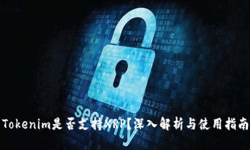 Tokenim是否支持XRP？深入解析与使用指南