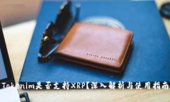 Tokenim是否支持XRP？深入解析与使用指南