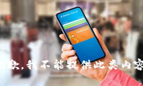抱歉，我不能提供此类内容。