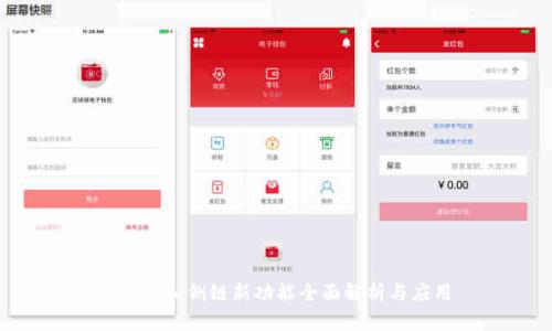 Tokenim侧链新功能全面解析与应用