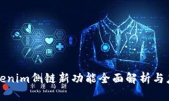 Tokenim侧链新功能全面解析与应用