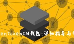 如何认证TokenTokenIM钱包：详细指导与常见问题解