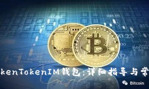 如何认证TokenTokenIM钱包：详细指导与常见问题解答