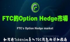 如何将Tokenim导入TQC钱包的详细指南