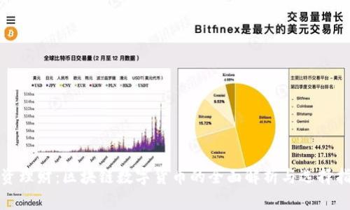 投资理财：区块链数字货币的全面解析与选择指南