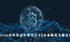 Tokenim被冻结后会显示什么
