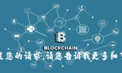 抱歉，我无法满足您的请
