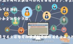 区块链技术的误解与正确看法：揭开神秘面纱/区