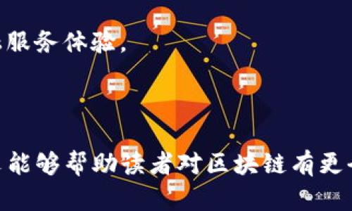 区块链技术的误解与正确看法：揭开神秘面纱/
区块链，误解，正确看法/guanjianci

## 引言

区块链技术自从比特币问世以来，就成为了金融行业和科技界的热点话题。然而，围绕这个技术的误解和曲解屡见不鲜，导致了公众对其内涵和潜力的误解。本文将详细探讨一些常见的误解，并对其背后的真相进行深入分析，同时提供一些有价值的看法，以帮助读者更好地理解区块链技术。

## 常见误解

区块链技术的复杂性和相对较新的概念使得人们在理解时容易陷入误区。以下是一些常见的误解。

### 误解一：区块链只能用于加密货币

很多人认为区块链仅仅是比特币或其他加密货币的基础技术。事实上，区块链的应用远不止金融交易。它可以用于供应链管理、数字身份验证、医疗记录管理、智能合约等多个领域。通过去中心化的特性，区块链技术可以提高数据的透明度和安全性，降低交易成本。

### 误解二：区块链是完全匿名的

许多人误以为在区块链上进行交易是完全匿名的。然而，实际上，区块链交易是公开透明的，所有交易记录都可以被追踪。因此，如果能够关联到用户的身份，区块链并不意味着隐私保护。

### 误解三：区块链是不变的，不可篡改

虽然区块链设计之初是为了保证数据的不可篡改性，但这并不意味着在特定情况下数据是无法修改的。例如，虽然单个区块一旦写入就不可更改，但整个网络在达到共识后，仍然可以通过分叉等方式对数据进行修改。

### 误解四：区块链不需要信任

区块链被称为“信任机器”，但这并不意味着在使用区块链的系统中不需要信任。实际上，用户需要信任区块链协议的设计、执行和维护团队。同时，用户还需要对交易的参与者有一定的信任。

### 误解五：区块链是新的互联网

尽管区块链被尊称为“下一代互联网”，但本质上，它并不是取代互联网，而是在现有互联网的基础上，提供了一种更安全和透明的交易和信息共享方式。区块链能够增强互联网的功能，但并不是完全取代。

## 深入分析区块链技术的真正价值

通过澄清这些常见误解，我们可以更深入地探讨区块链技术所能带来的真正价值。

### 应用场景探索

区块链有广泛的潜在应用，包括但不限于：

#### 1. 供应链管理

通过区块链技术，企业可以追踪产品的来源和路径，确保每个环节的透明性。这有助于打击假冒伪劣产品，提升消费者信任。

#### 2. 数字身份认证

区块链能够提供一种去中心化的身份验证方式，用户可以更好地控制自己的个人信息，减小数据泄露的风险。

#### 3. 投票系统

利用区块链，可以确保投票过程的透明性和公正性，防止选票被篡改，从而提高选民的信任度。

### 总结

尽管区块链技术仍面临诸多误解，但它的真正潜力和价值正在逐步显现。了解这些误解与看法将帮助用户更科学地看待这一技术的应用与前景。在深入了解后，区块链技术可能会改变我们的生活、工作和交流方式。

## 相关问题解答

### 问题一：区块链如何改变企业的商业模式？

随着科技的不断发展，企业面临着迅速变化的市场环境。区块链技术作为一种去中心化的分布式账本技术，正逐渐成为企业转型的重要驱动力。首先，区块链技术能够提高交易的透明度和安全性。传统的商业模式往往依赖于中心化的系统，这样容易引发信任问题。而在区块链上，所有交易都以加密的方式记录在公共账本中，任何人都可以查看交易历史，这就有效提高了透明度，减少了欺诈行为的发生。

其次，区块链技术还能够提升供应链的效率。借助区块链，企业能够实时追踪从原材料到成品的整个供应链过程。这不仅能够减少中间环节的成本，还能够对产品质量进行更有效的监控。企业可以在产品出现问题时及时追溯，采取相应的措施，避免因质量问题而导致的损失。

最后，区块链还能够促成智能合约的使用。智能合约是运行在区块链上的自执行合约，能够根据预设的条件自动执行合约条款。这一特性大幅度减小了交易成本，提高了交易速度。这也意味着，企业可以将更多的资源投入到核心业务中，从而提升市场竞争力。

### 问题二：普通消费者应该如何理解区块链？

对于普通消费者而言，理解区块链技术可以从几个简单的方面着手。首先，可以将区块链简单理解为一种数据管理技术，它允许不同方在没有第三方中介的情况下进行交易。这使得个体之间的交易更加便捷，也能够降低交易过程中的成本和风险。

其次，消费者应该关注区块链技术的实际应用场景。例如，在金融服务领域，区块链可以实现秒级转账、降低手续费；在数字身份领域，区块链能够帮助用户更安全地管理个人信息，防止信息泄露等安全问题。这些实际应用正是消费者所能直接感受到的，因此，增强对区块链相关知识的了解是十分必要的。

最后，消费者需要保持理性思维，特别是在投资加密货币时。市场上存在大量的消息、传言以及潜在的投资陷阱。消费者需要学会分辨真实与虚假信息，同时也要了解到，仅仅因为某种技术是“新兴技术”并不代表它一定会成功，投资需谨慎。

### 问题三：区块链技术在金融行业的挑战有哪些？

尽管区块链技术在金融行业展现出巨大的潜力，但其应用仍面临诸多挑战。首先，监管问题是一个主要瓶颈。各国对区块链技术的监管态度不一致，部分国家甚至已对加密货币交易进行严格限制。这使得金融机构在应用区块链技术时必须谨慎，从而影响了其推广速度。

其次，区块链的可扩展性问题也不容忽视。以比特币网络为例，其每秒处理的交易数量远低于传统金融网络，导致交易拥堵、确认时间延长等问题。在高峰时期，网络拥堵甚至会导致交易费用飙升，这影响了区块链技术在大规模应用下的实用性。

最后，技术层面的挑战也是不可避免的。区块链技术发展迅速，但相关技术人员和专业人才短缺，制约了企业的技术进步。同时，区块链网络的维护和升级也需要大量的技术投入与研发，增加了实现落地的难度。

### 问题四：政府和区块链的关系如何？

政府与区块链之间的关系日益紧密。一方面，政府开始意识到区块链技术在提升公共治理效率、透明度等方面的潜力。例如，许多国家已经开始在投票、土地登记、税务等领域探索区块链的应用。此外，政府还可以通过区块链技术提升金融监管的能力，通过实时数据监控，降低金融风险。

另一方面，政府的态度和政策导向对区块链的发展也起着至关重要的作用。积极的政策能够促进区块链技术的成熟和落地应用，而过于严苛的监管则可能抑制创新。因此，各国政府需要在促进技术发展与保护消费者权益之间找到平衡。这也是当前全球范围内进行的重要讨论之一。

最后，政府与区块链的关系还体现在推动区块链标准化方面。建立统一的技术标准有助于提高不同区块链网络之间的互操作性，促进整个行业的健康发展。

### 问题五：区块链技术的未来发展方向是什么？

区块链技术的未来发展方向可谓多元化，随着技术不断进步，其应用前景将会愈加广阔。首先，区块链的可扩展性将是未来的发展重点。为了满足大型企业和机构的需求，开发者正在研究二层扩容解决方案，如闪电网络、侧链等，以提高交易处理速度和降低费用。

其次，跨链技术的研发将是未来的另一重要方向。不同区块链之间的相互操作性尚不完善，解决这一问题将有助于进一步推动区块链在各行业的应用。通过建立跨链协议，用户可以在不同的区块链网络间自由转移资产，并实现价值的互通。

此外，越来越多的企业与机构将开始采用私有链或联盟链。这些区块链将专为特定行业或企业创建，重点关注数据隐私与权限控制，同时也能够保持区块链的核心优势，如透明性和可追溯性。

最后，更多的企业和政府将对去中心化金融（DeFi）和非同质化代币（NFT）等新兴领域进行投资和研发。这些领域不仅推动了区块链技术的创新发展，也为用户创造了新的投资机会和金融服务体验。

## 结语

区块链技术正处于快速发展之中，虽然面临诸多误解与挑战，但其具有的潜力不容忽视。通过更深入的了解和认知，我们可以更好地把握这一技术带来的机遇与未来的发展方向。希望本文能够帮助读者对区块链有更全面的理解，同时鼓励大家与时俱进，把握这一变革性技术所带来的新机遇。