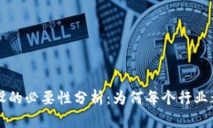 区块链建设的必要性分析：为何每个行业都不可