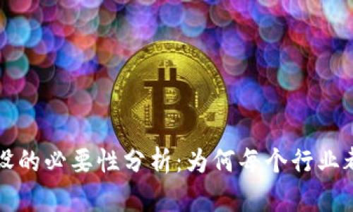 区块链建设的必要性分析：为何每个行业都不可或缺
