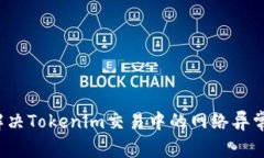 如何解决Tokenim交易中的网