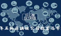 2023年正统区块链公司推荐及市场分析