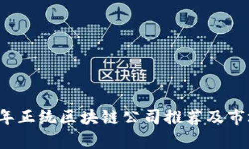 2023年正统区块链公司推荐及市场分析