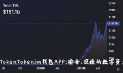 适合iOS的TokenTokenim钱包APP：安全、便捷的数字资