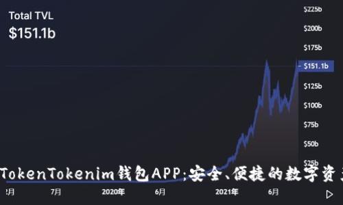 适合iOS的TokenTokenim钱包APP：安全、便捷的数字资产管理平台