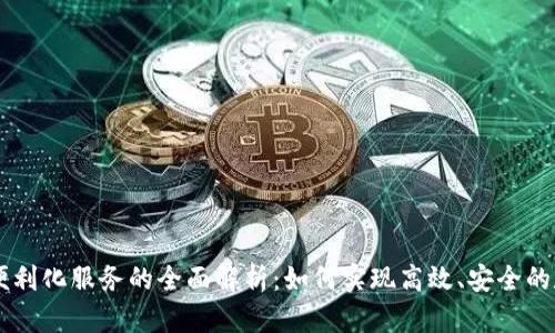 区块链便利化服务的全面解析：如何实现高效、安全的数字交易