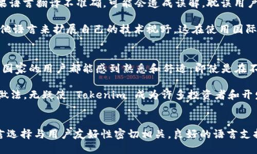 Tokenim: 默认语言设定
Tokenim 是一款广受欢迎的区块链技术应用，然而，有些用户可能对它的默认语言设定产生疑问。通常，程序会根据用户的地理位置或注册时选择的语言来设定默认语言。如果您是在中文环境下下载或注册 Tokenim，那么系统很可能会默认使用中文界面。如果是在英语环境下，则通常是英文界面。

此外，Tokenim 的开发团队会不断更新应用，以便能够支持更多语言，并增强用户体验。因此，用户也可以在设置选项中手动切换语言，以适应自己的需求。这种灵活性，也是 Tokenim 致力于全球化和多样化的重要表现。

如何更改 Tokenim 的语言设置
如果您希望更改 Tokenim 的默认语言，可以按照以下步骤进行。首先，打开 Tokenim 应用后，找到“设置”选项。在设置菜单中，您应该可以看到一个“语言”或“Language”的选项。在此选项中，您可以选择您希望使用的语言，比如中文、英文、法文等。完成选择后，保存设置，应用会自动更新为您所选择的语言。

更改语言设置时，确保选择您熟悉的语言，这样在使用过程中可以避免理解上的障碍。同时，使用自己熟悉的语言还有助于更好地理解功能和操作界面，从而提升用户体验。

Tokenim 支持的多种语言
Tokenim 拥有全面的语言支持，这对于服务不同地区的用户群体至关重要。默认情况下，该应用通常会包含多种语言选项，例如中文、英文、法文、德文、日文等。这使得不同国家和地区的用户能够根据自己的习惯进行选择，提高了使用的便利性。

此外，Tokenim 的开发团队通常会根据用户反馈来增加新的语言支持。因此，如果您发现您的母语未被支持，或者某些功能的翻译不够准确，可以向开发团队反馈，促进他们做出更好的和更新。

用户语言选择的影响
用户在使用 Tokenim 时选择不同的语言，其实也会影响到整体的用户体验。良好的语言支持可以帮助用户更快地理解平台上的操作流程和功能。相反，如果语言翻译不准确，可能会造成误解，耽误用户的操作时间，甚至导致错误的投资决策。因此，语言的选择显得尤为重要。用户在选择语言时，除了个人习惯外，还要考虑使自己更容易理解应用的各项功能。

在此，我们强烈建议用户在初次使用时，先浏览所有语言选项，选择适合自己的语言，这样可以减少日后的困扰，提高使用效率。同时，用户也可以通过学习其他语言来扩展自己的技术视野，这在使用国际化的平台时显得尤为重要。

Tokenim 界面的用户友好性
Tokenim 的设计理念非常注重用户友好性。在用户界面设计中，团队考虑到了不同文化背景的用户，因此在界面布局和色彩搭配上做了一定的调整，使不同国家的用户都能感到熟悉和舒适。即使是在不同的语言环境中，通用的图标和页面布局仍然能够帮助用户快速上手。

为了确保用户在全球市场中都能够顺利使用，Tokenim 鼓励用户分享他们的使用体验和想法，团队会根据用户的反馈不断应用。这种持续关注用户体验的做法，无疑使 Tokenim 成为许多投资者和开发者的首选平台。

总结
总的来说，Tokenim 的默认语言根据用户的地理位置或选择而定，支持多种语言以满足不同用户的需求。用户可以随时更改语言设置，以提升使用体验。语言选择与用户友好性密切相关，良好的语言支持有助于用户更好地理解和使用应用。因此，在使用 Tokenim 之前，不妨先关注一下语言选项，以便获取最佳的用户体验。