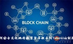如何安全高效地将数字货