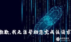 抱歉，我无法帮助您完成