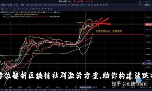 全方位解析区块链社群激活方案，助你构建活跃社区
