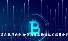 区块链商业技巧大全：如