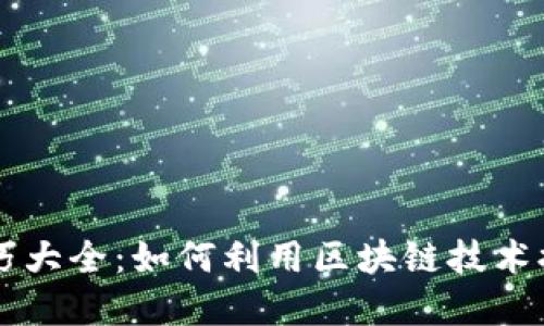 区块链商业技巧大全：如何利用区块链技术提升企业竞争力