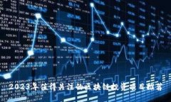 2023年值得关注的区块链投