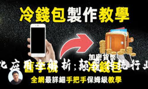 区块链商业化应用全解析：颠覆传统行业的未来趋势
