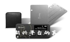 Tokenim：探讨这个新兴平台