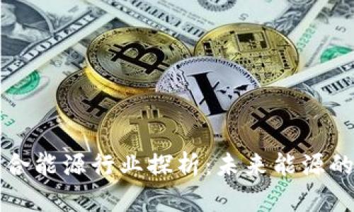 区块链综合能源行业探析：未来能源的发展趋势