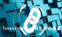 如何激活 Tokentokenim 钱包中