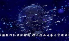区块链网红词汇解析：揭