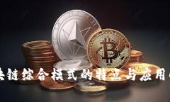 区块链综合模式的特点与
