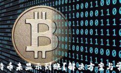 Tokenim比特币未显示到账？