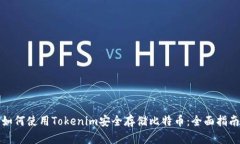 如何使用Tokenim安全存储比