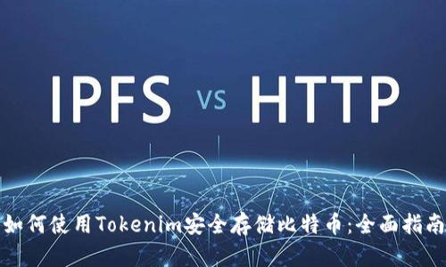 如何使用Tokenim安全存储比特币：全面指南