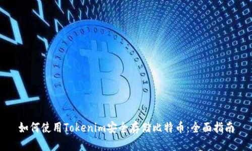 如何使用Tokenim安全存储比特币：全面指南