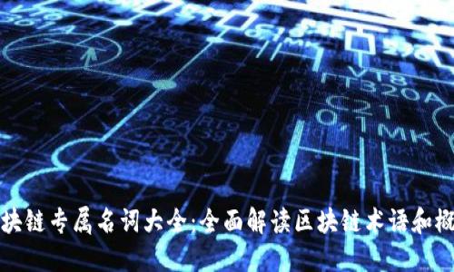 区块链专属名词大全：全面解读区块链术语和概念