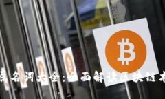区块链专属名词大全：全