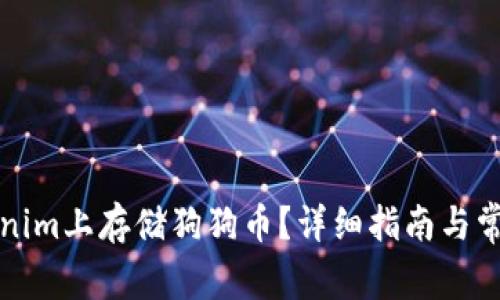 如何在Tokenim上存储狗狗币？详细指南与常见问题解答