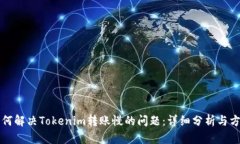 如何解决Tokenim转账慢的问